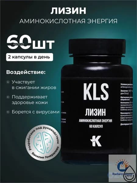 ЛИЗИН, аминокислотная энергия, 60 капсул