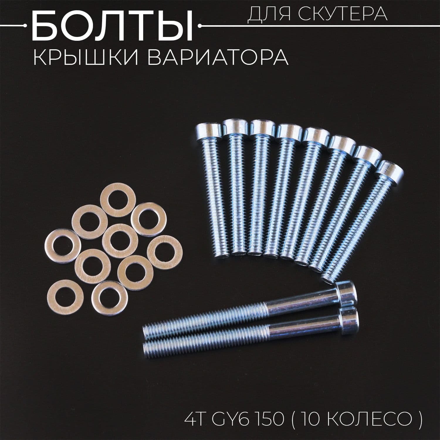 Болты крышки вариатора 4T GY6 150 (10 колесо) (шестигранный шлиц, x10шт)