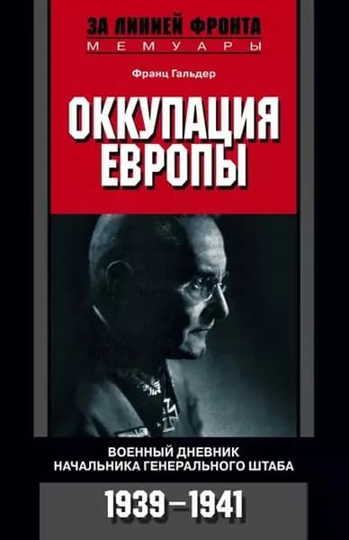 Оккупация Европы. Военный дневник начальника Генерального штаба. 1939-1941 | Гальдер Франц | Электронная книга