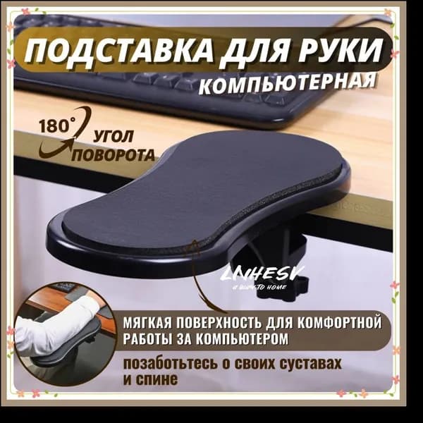 Навесной подлокотник для компьютерного стола, черный. Опора для руки, логтя.