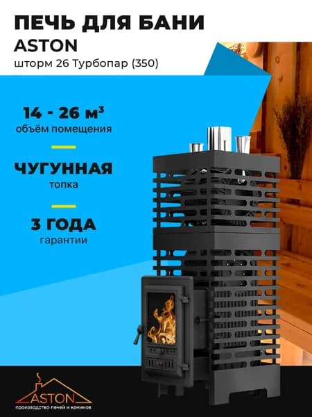 Печь для бани ASTON Шторм 26 Турбопар (350) чугунная с закрытой каменкой и стеклом