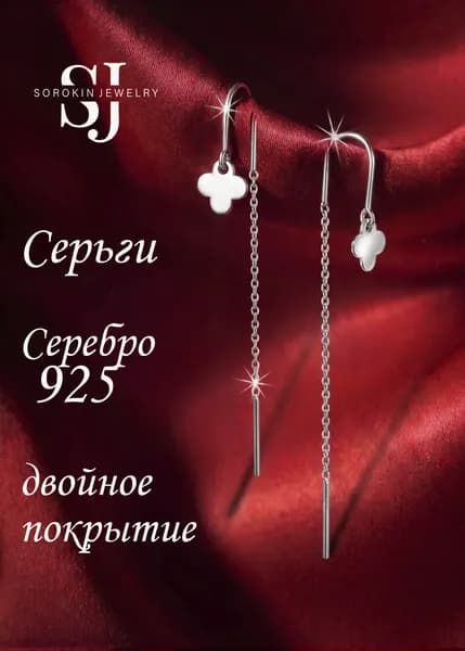 Серебряные серьги протяжки клевер SOROKIN JEWELRY
