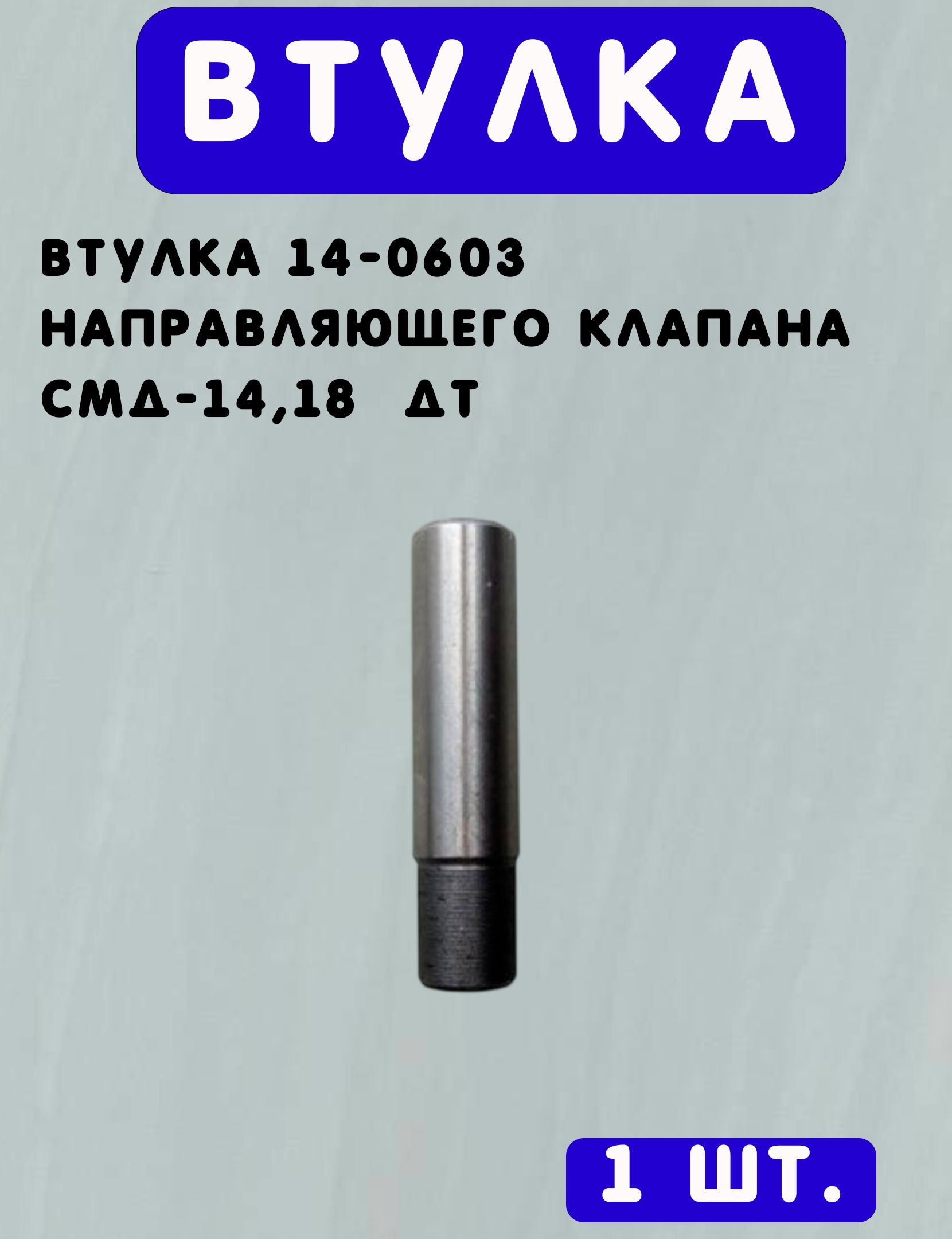 ВТУЛКА 14-0603 направляющего клапана СМД-14,18 ДТ