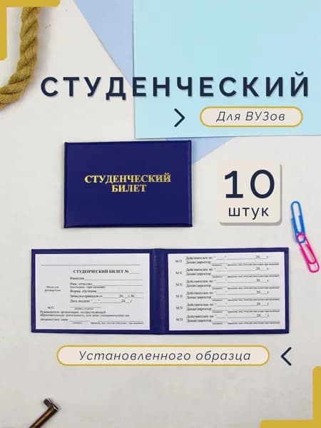 Студенческий билет, 10 штук бланк нового образца для ВУЗов