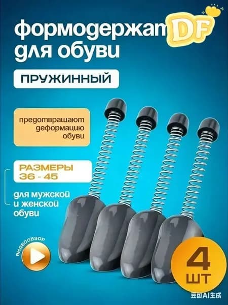 Колодки для обуви 4 шт