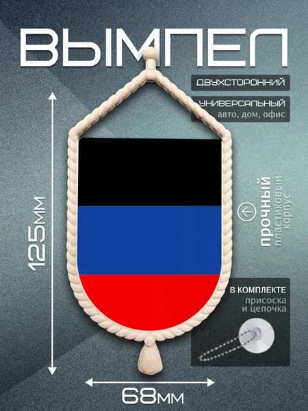 Вымпел автомобильный ДНР / флаг ДНР для авто