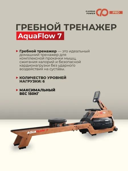 Гребной тренажер CardioPower AquaFlow 7
