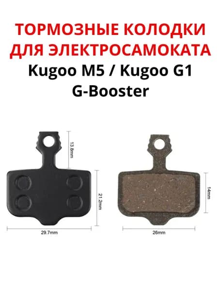 Тормозные колодки Kugoo M5 Kugoo G1G-Booster Dualthron Thunder