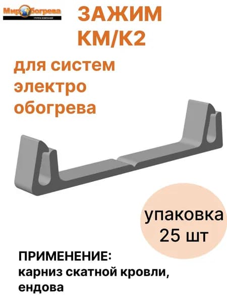 КМ/К2 Крепление для греющего кабеля к кровле (упаковка 25 шт)