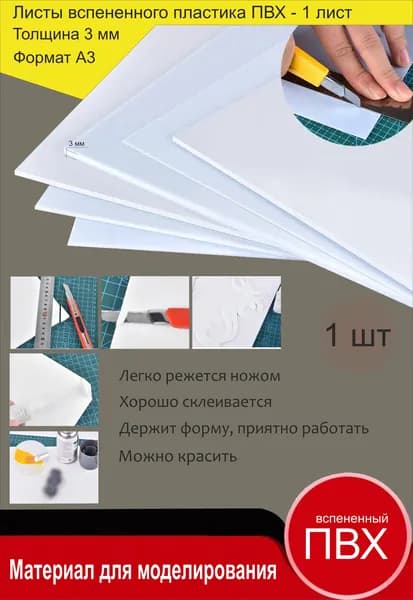 Листовой пластик ПВХ белый, толщина 3 мм. Формат А3. Пластик для хобби и творчества. 1 штука.