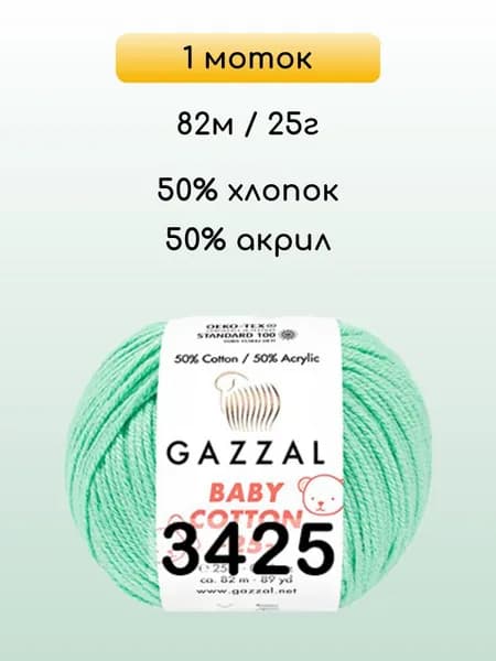 Пряжа Gazzal Baby Cotton 25, 1 моток, 3425 мята