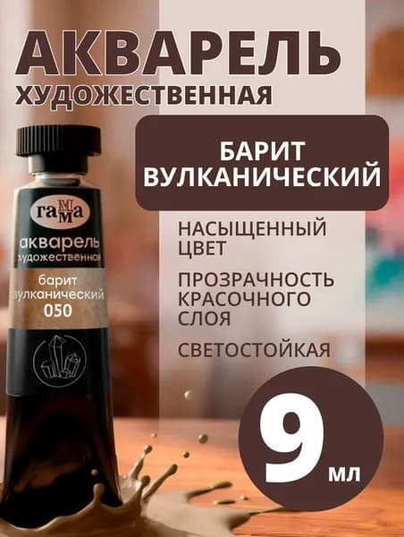 Акварель художественная Гамма "Старый Мастер" барит вулканический, 9мл, туба (111021050)