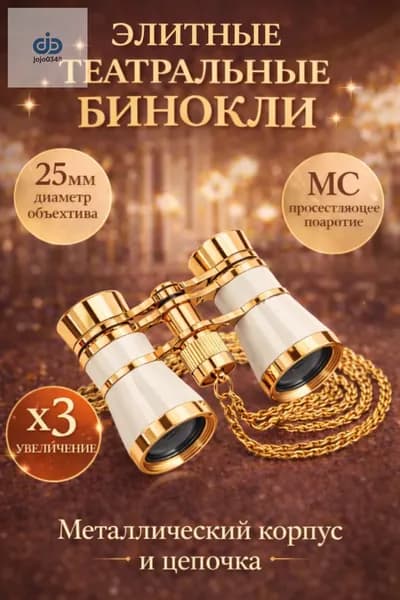 Бинокль театральный