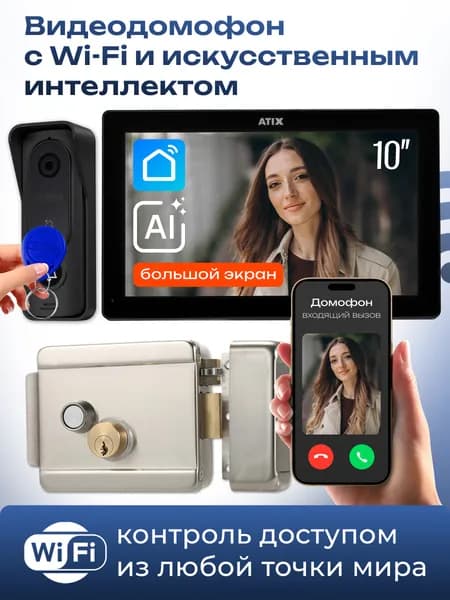 Видеодомофон для дома wifi / 10" комплект с замком / встроенный считыватель