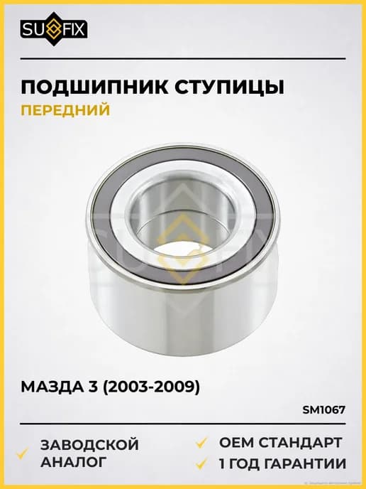 Подшипник ступицы передний (с ABS, 45x42x80) Мазда 3 1.4-2.3
