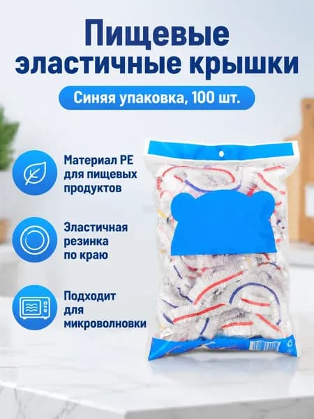 Эластичные пищевые крышки-пленки 100 шт., растягиваются до 38 см, синяя упаковка, цветная резинка, ПЭ