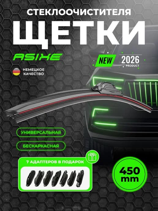 Щетки стеклоочистителя дворники автомобильные 450 мм