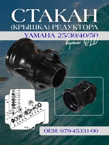 Стакан (крышка) редуктора для Yamaha 25-50 679-45331-00