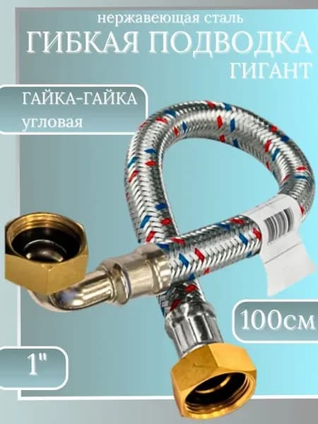 Подводка угловая (шланг) для воды. 100см. Гигант Г Г-1" SMS