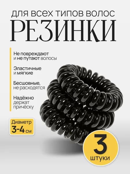 Резинка для волос 3 шт.