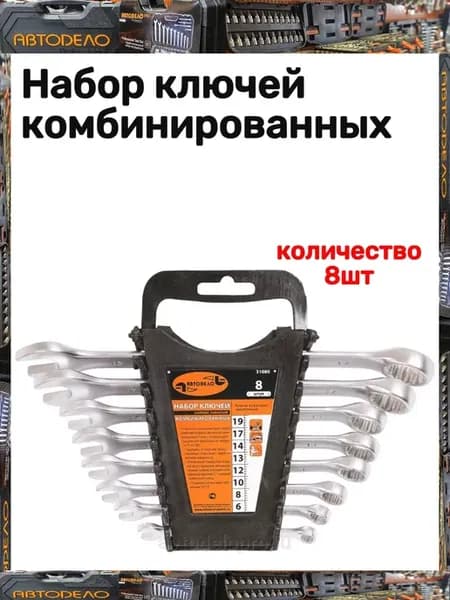Набор ключей комбинированных