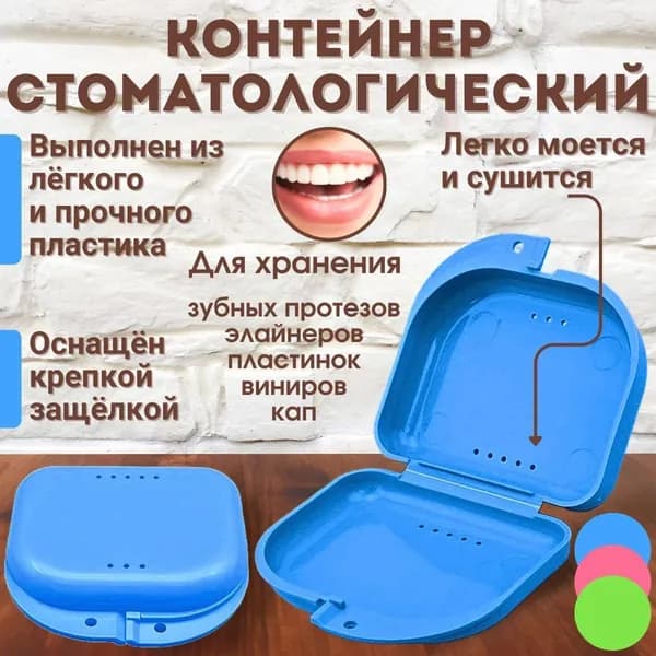 Контейнер для зубных протезов, капы