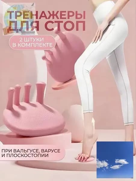 Тренажер для стоп