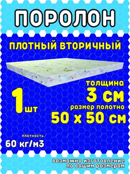 Поролон вторичный ПВВ60 50*50*3/1