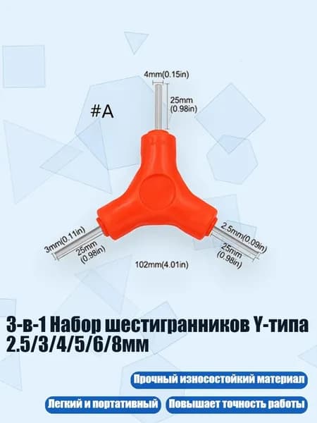 3-в-1 Набор шестигранников Y-типа 2.5/3/4/5/6/8мм, - A