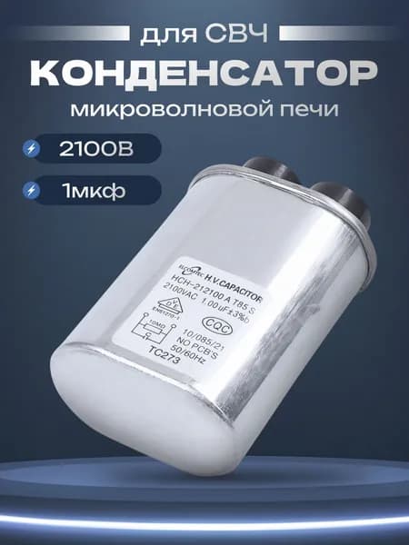 Конденсатор микроволновой печи 2100VAC 1.00uF для СВЧ (1мкф 2100В)