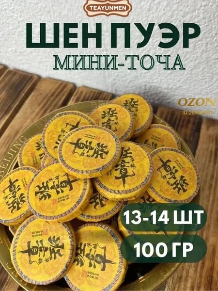Шен Пуэр Мини-Точа Премиум , Органический Китайский Чай для Детокса и Энергии, Набор для Офиса и Путешествий