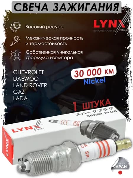 Свеча зажигания LYNXauto, 6FCR, никель, 1 шт
