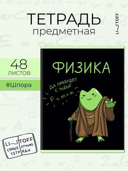 Тетрадь предметная Listoff 48 листов в клетку, Физика. Жабки