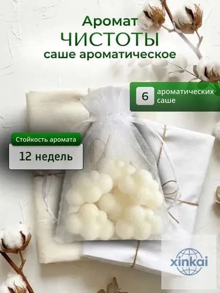 Аромасаше для шкафа "Аромат чистоты" 6 шт