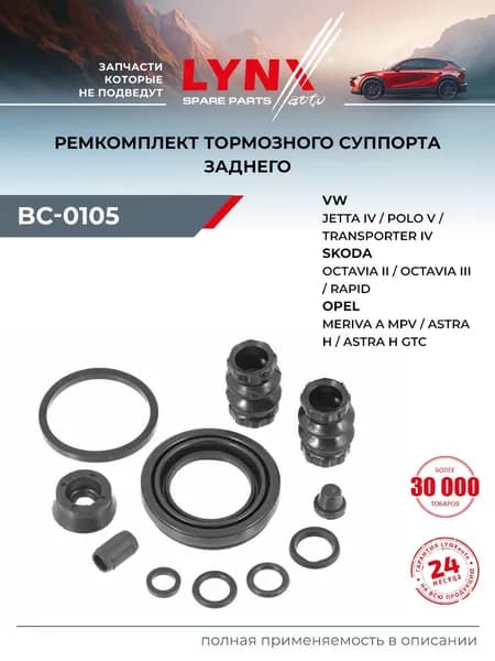 Ремкомплект заднего суппорта для Форд Фокус 2, Мондео 4 Ford Focus II, Mondeo IV / Опель Астра, Зафира Opel Astra, Zafira / LYNXauto BC-0105