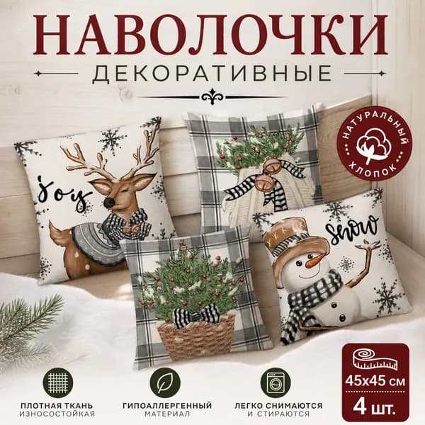 Наволочка декоративная 45x45 см, 4 шт.