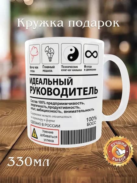 Крепкие традиции Кружка "Идеальному руководителю", 330 мл, 1 шт