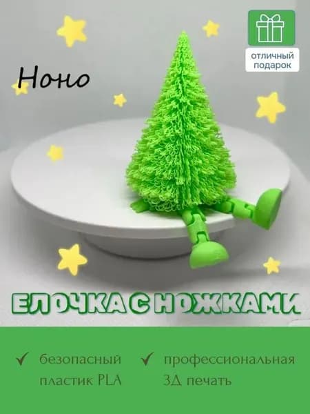 Елочка с подвижными ножками