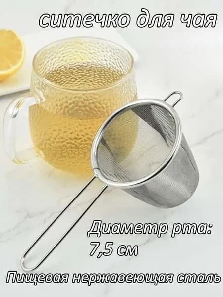 Ситечко для заваривания чая