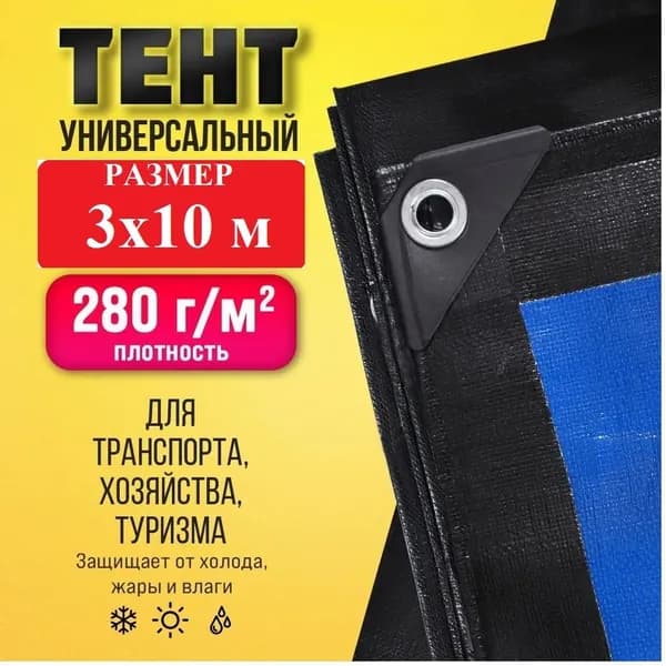 Тент (полог, баннер) укрывной универсальный (тарпаулин 280 г/кв.м) - 3*10м