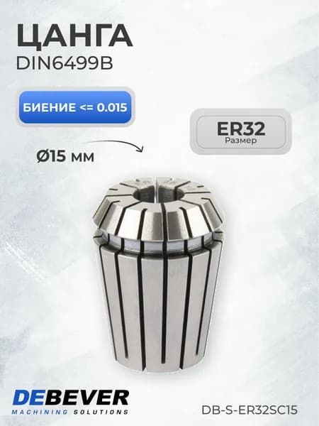 Цанга ER32 15мм Debever Machining Solutions DB-S-ER32SC15 серия Standard