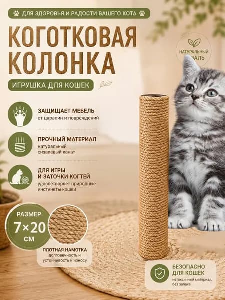 Универсальный сменный столбик для когтеточки, гайка + гайка, натуральный джут,
