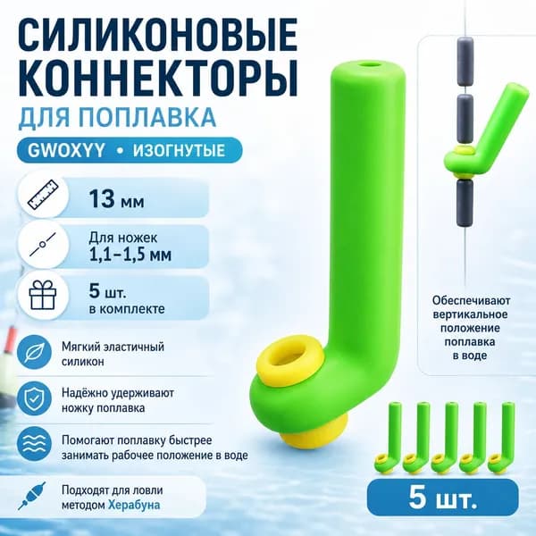 Силиконовые коннекторы "GWOXYY" изогнутые, для поплавка (13мм, для ножек 1,1-1,5мм, 5 шт)