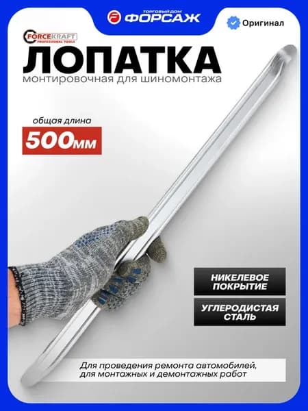 Лопатка монтировочная для шиномонтажа 500 мм