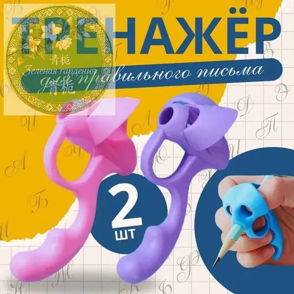 Тренажер для постановки письма, корректор почерка, насадка на ручку 2 шт.