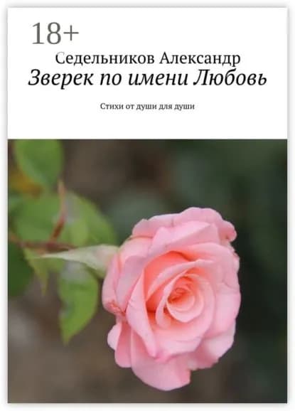 Зверек по имени Любовь. Стихи от души для души | Александр Седельников | Электронная книга