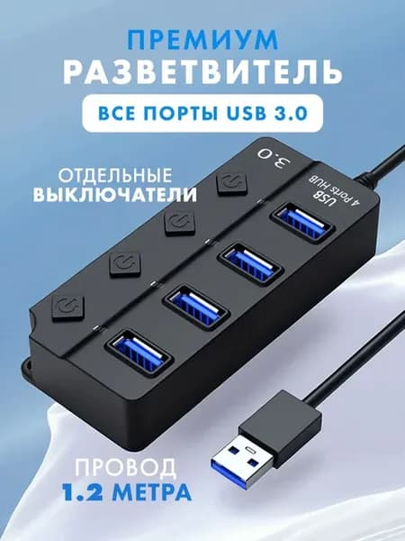 USB Hub 3.0 с выключателями