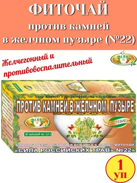 Фиточай №22 "Против камней в желчном пузыре" 20 пак "Сила российских трав", 1 упаковка