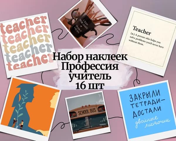 Набор наклеек стикеров Профессии "Учитель" 16 штук 4,5 x 6,5 см для телефона, ежедневника, ноутбука