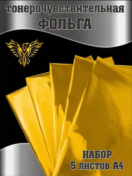Фольга тонерочувствительная золото, набор 5 листов А4